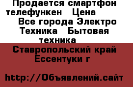 Продается смартфон телефункен › Цена ­ 2 500 - Все города Электро-Техника » Бытовая техника   . Ставропольский край,Ессентуки г.